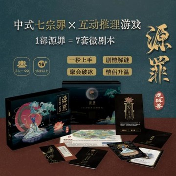 源罪海龜湯連續劇式情景解謎游戲邏輯獸黑故事集多人聚會桌游卡牌