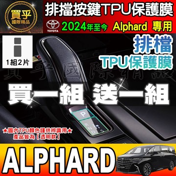 【買一送一】豐田 2024年後 Alphard 排檔 TPU保護膜 排檔膜 Alphard NEW 2.5 Hybrid
