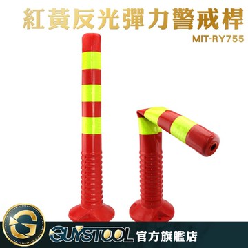 GUYSTOOL 彈力柱 MIT-RY755 彈力警戒桿 夜間警示 防撞柱 隔離柱 轉角 行車 交通安全 停車場彈性立柱