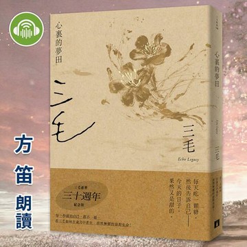 【有聲書】心裏的夢田【三毛典藏有聲書6】
