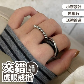 虎眼戒指 雙層交錯 黑曜石 男女同款 情侶戒指 玉戒指 串珠戒指 交換禮物 戒指 復古 時髦 天然石斑點 006