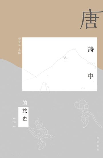 【電子書】唐詩中的旅遊（下）