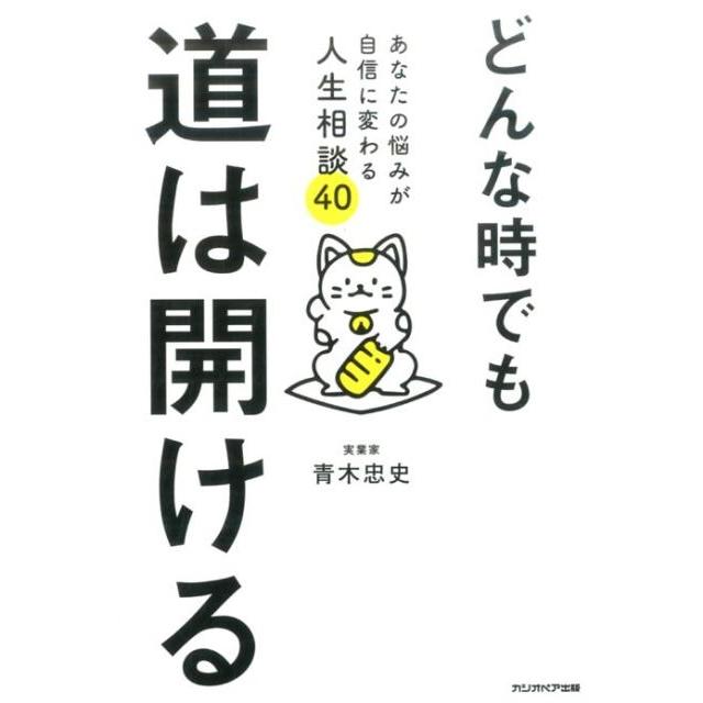 どんな時でも道は開ける あなたの悩みが自信に変わる人生相談40