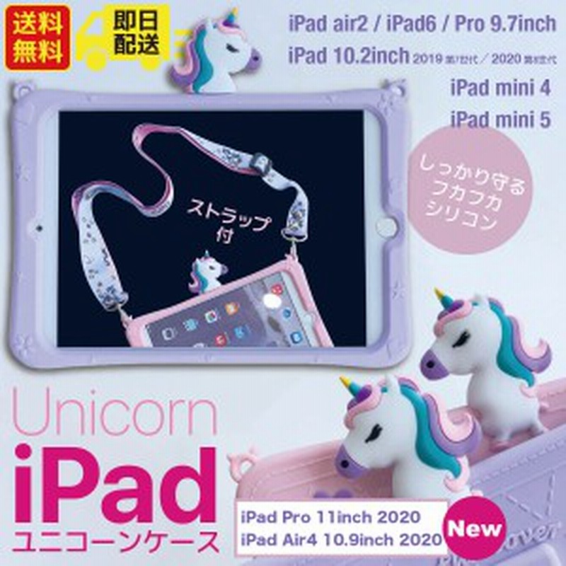 Ipadケース 子供用 ユニコーン かわいい シリコン ストラップ付き キッズ キズ防止 衝撃吸収 Pro11 Air4 Air5 10 9 第8世代 第7世代 9 7 通販 Lineポイント最大4 0 Get Lineショッピング