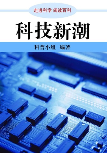 【電子書】走进科学．科技新潮
