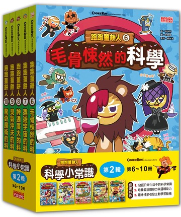 跑跑薑餅人科學小常識套書【第二輯】（第6～10冊）