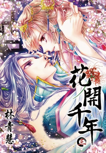 【電子書】花開千年(03)