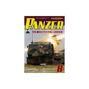 中古ミリタリー雑誌 PANZER 2021年8月号 パンツァー