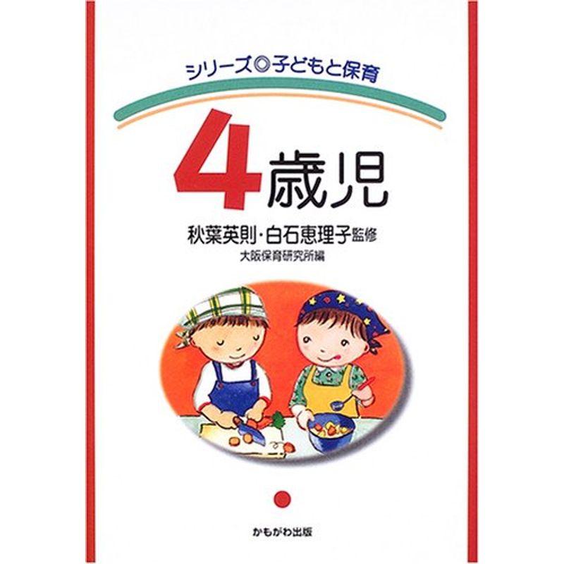 4歳児 (シリーズ 子どもと保育)