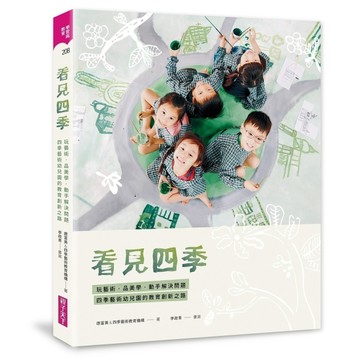 看見四季︰玩藝術、品美學、動手解決問題，四季藝術幼兒園的教育創新之路[二手書_良好]
