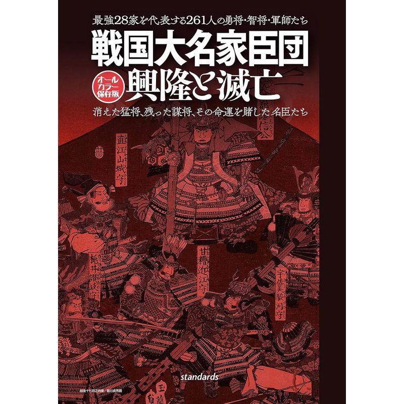 戦国大名家臣団興隆と滅亡 オールカラー保存版 最強28家を代表する261人の勇将・智将・軍師たち 消えた猛将,残った謀将,その命運を賭した名臣たち