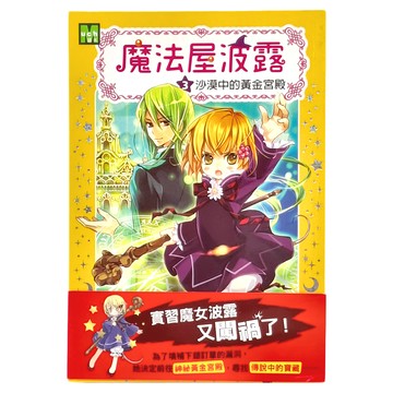 東雨文化 魔法屋波露03 沙漠中的黃金宮殿