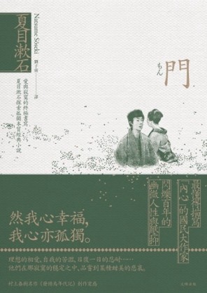 門：愛與寂寞的終極書寫，夏目漱石探索孤獨本質經典小說[二手書_良好]