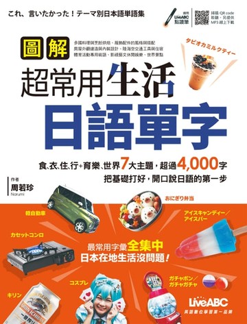 【電子書】圖解超常用生活日語單字