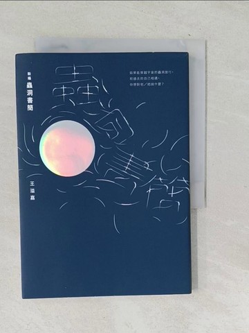 【書寶二手書T1／短篇_TPR】新編蟲洞書簡_王溢嘉