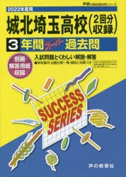 城北埼玉高等学校 3年間スーパー過去問 [本]