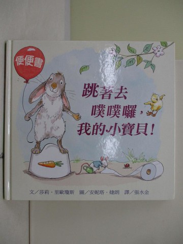 【書寶二手書T3／少年童書_TQF】跳著去噗噗囉，我的小寶貝！_安妮塔．婕朗