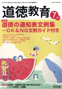  道徳教育(７　２０１８　Ｎｏ．７２１) 月刊誌／明治図書出版