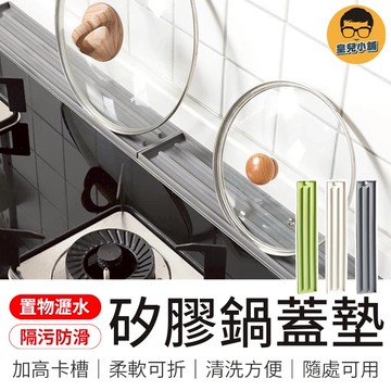 矽膠鍋蓋墊 矽膠檯面鍋蓋墊 窄縫矽膠墊 窄縫鍋蓋矽膠墊 窄縫收納矽膠墊