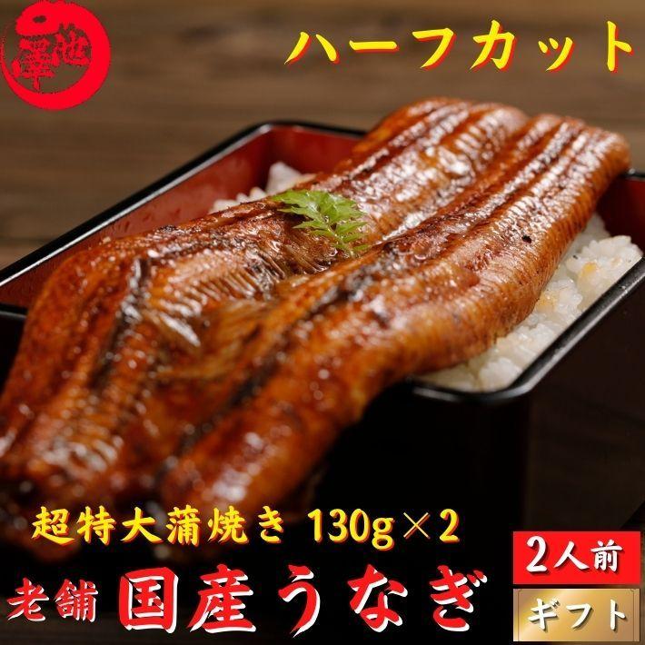 国産 うなぎ 蒲焼き 超特大 ハーフカット 誕生日 プレゼント ギフト 贈答用