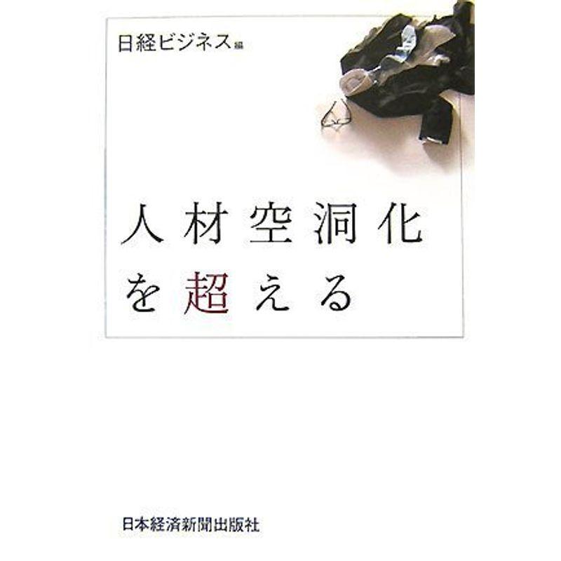 人材空洞化を超える