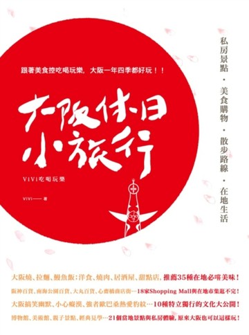 大阪休日小旅行：私房景點X美食購物X散步路線X在地生活[二手書_良好]