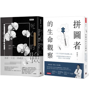 《拼圖者的生命觀察》+《死亡的臉》