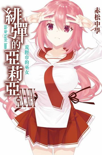 【電子書】緋彈的亞莉亞(39)