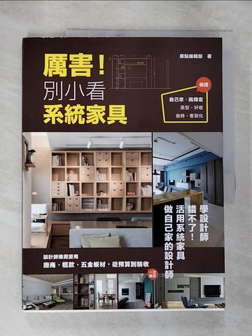 【書寶二手書T5／設計_TZ7】厲害!別小看系統家具_原點編輯部