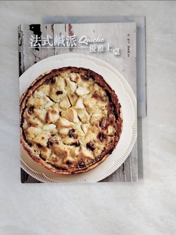 【書寶二手書T7／餐飲_SAZ】法式鹹派，優雅上桌_金一鳴