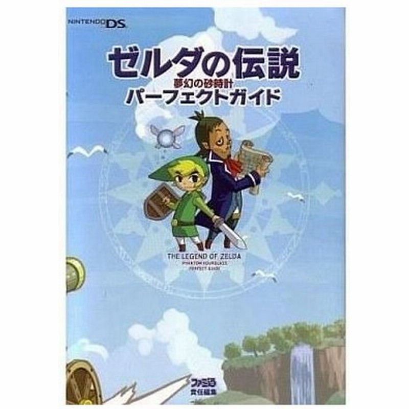 中古攻略本 Ds ゼルダの伝説 夢幻の砂時計 パーフェクトガイド 通販 Lineポイント最大0 5 Get Lineショッピング