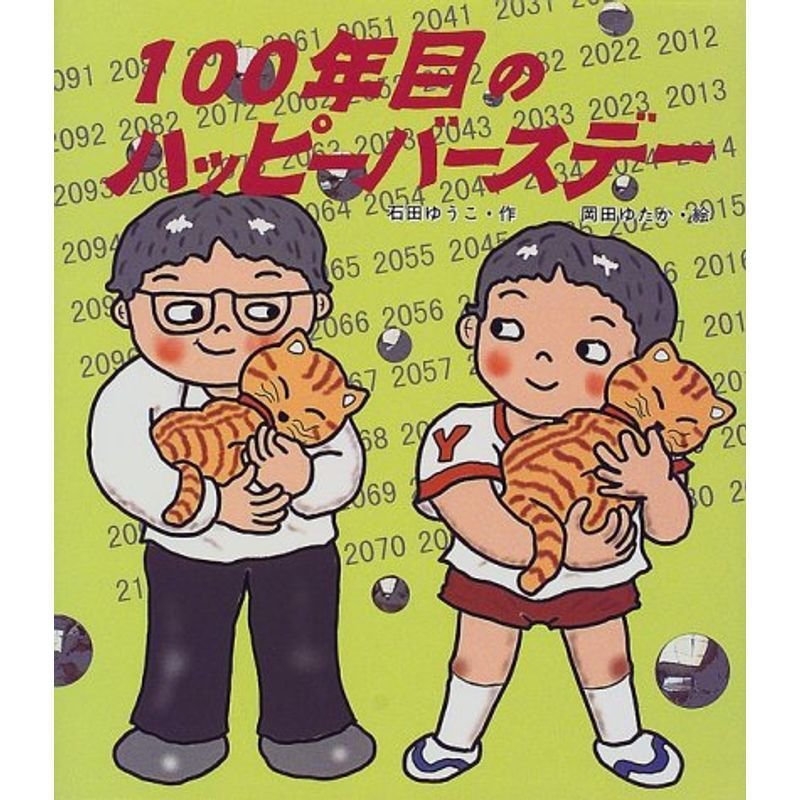 100年目のハッピーバースデー (いわさき創作童話)