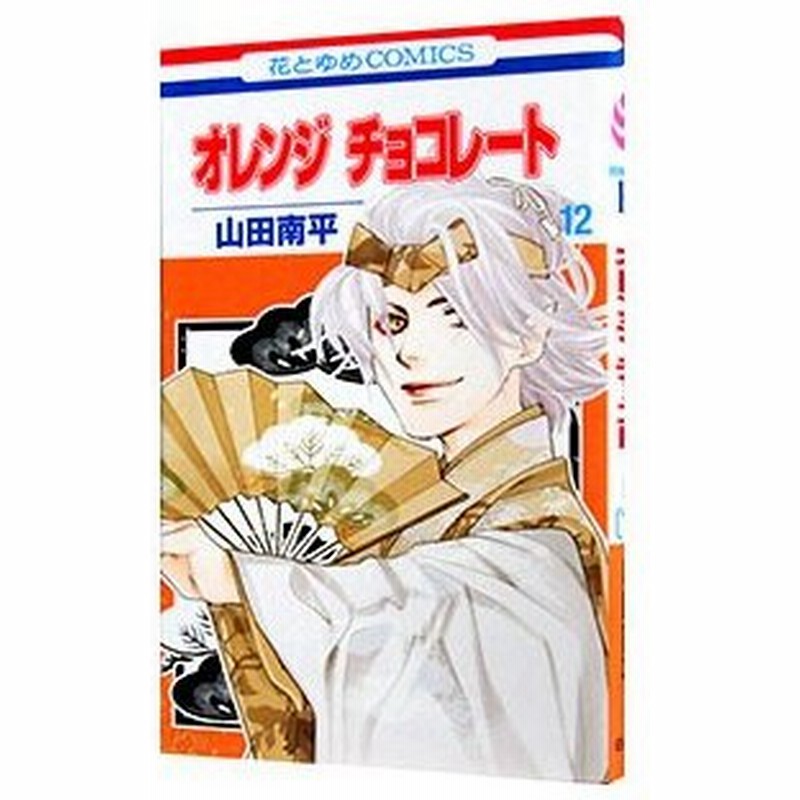 オレンジ チョコレート 12 山田南平 通販 Lineポイント最大get Lineショッピング