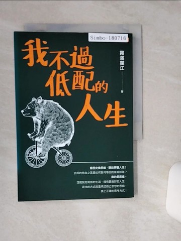 【書寶二手書T1／心靈成長_RF5】我不過低配的人生_霧滿攔江