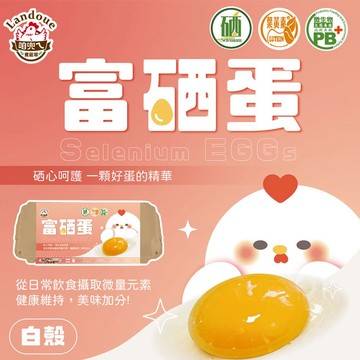 [挺完美的一天｜蛋營養｜元氣滿滿]《咱兜ㄟ養雞場》富硒蛋(白殼)(10入x10盒)