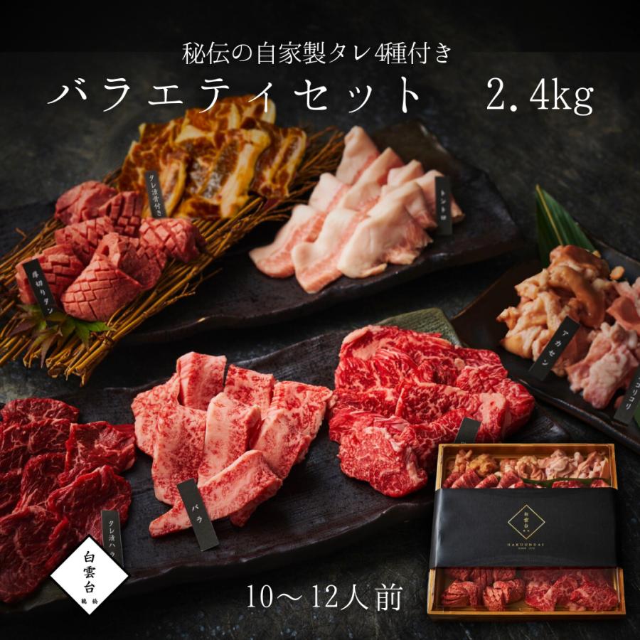 焼肉セット 肉 ギフト 焼肉（ バラエティ セット 2.4kg 4種類のタレ付き）焼肉ギフトセット お取り寄せ グルメ 老舗 焼肉白雲台