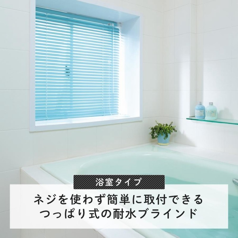 浴室用ブラインド 耐水仕様つっぱり式 グラムスタイル ブラインド 浴室用 突っ張り 防水 耐水