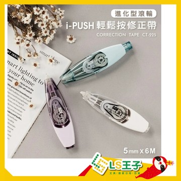 【熱銷】SDI 手牌 CT-225 輕鬆按修正帶 手牌修正帶 立可帶 修正液 進化型滾輪修正帶