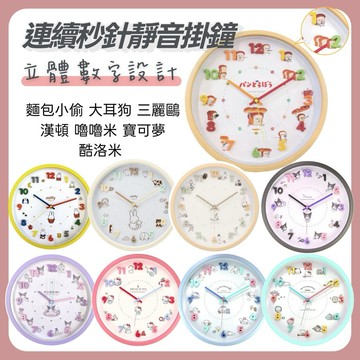 🌲森林喵🌲掛鐘 靜音  麵包小偷 皮卡丘 庫洛米 米菲兔 迪 立體 掛鐘時鐘壁鐘 連續秒針 靜音 現貨