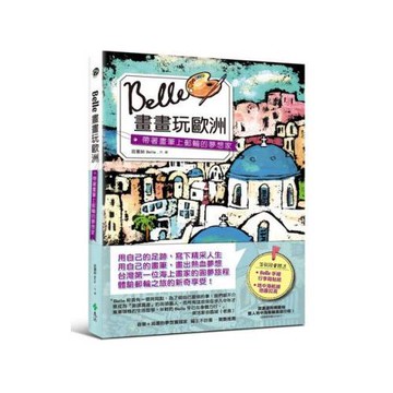 Belle畫畫玩歐洲：帶著畫筆上郵輪工作的夢想家