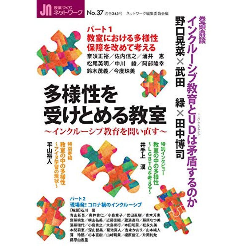 多様性を受けとめる教室 (授業づくりネットワークNo.37)