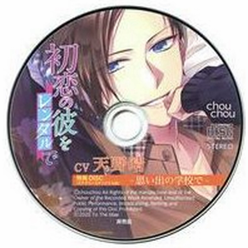 中古アニメ系cd ドラマcd 初恋の彼をレンタルで Cv 天野晴 ステラワース特典cd 思い出の学校で 通販 Lineポイント最大0 5 Get Lineショッピング