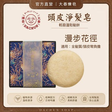 大春煉皂 輕盈蓬鬆髮餅 漫步花徑 適合全髮質 敏感頭皮適用︱溫和清潔 調理舒緩 清甜櫻花蘋果香 洗髮皂 清潔頭皮