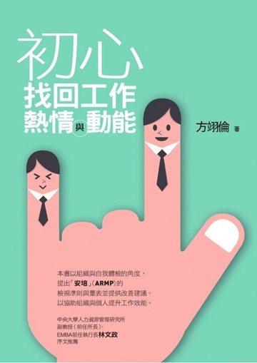 【電子書】初心：找回工作熱情與動能