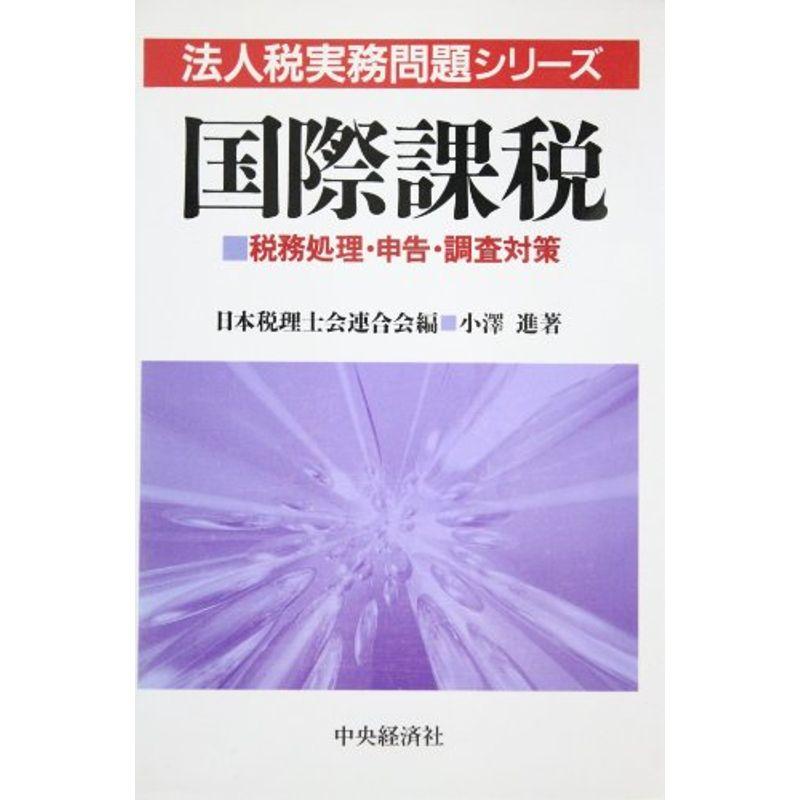 国際課税?税務処理・申告・調査対策 (法人税実務問題シリーズ)