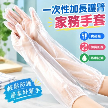 家務手套 一次性加長護臂手套 食品級加厚PE耐用材質 長袖手套 彈性束口袖口 打掃生鮮料理防水防油清潔洗碗洗衣防護手套