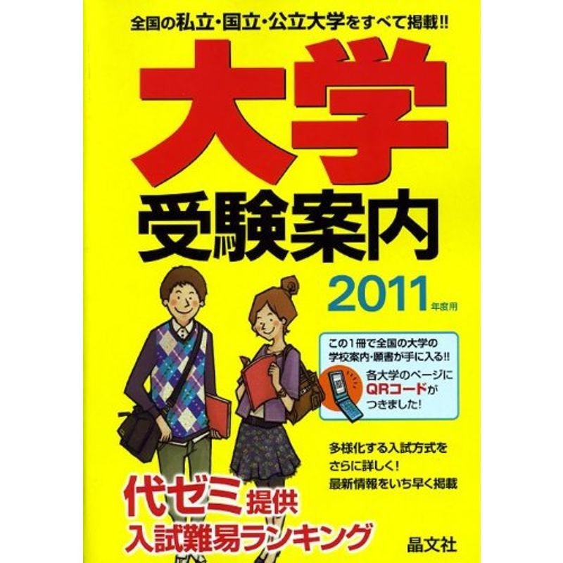 大学受験案内〈2011年度用〉