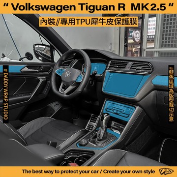 【老爸包膜】  VW 福斯 Tiguan 2.5代 內裝 TPU專用保護膜 儀錶板 中控台 螢幕 方向盤 飾條 排檔