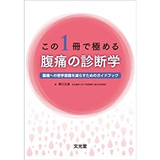 この１冊で極める腹痛の診断学-腹痛への苦手意識を減らすためのガイドブック