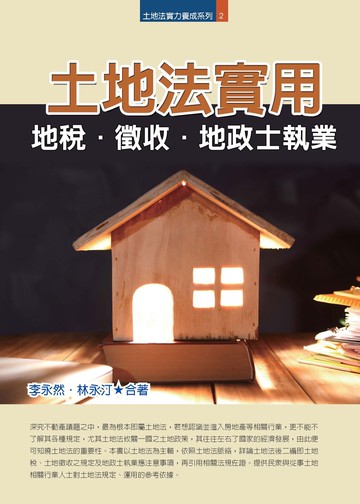 土地法實用：地稅．徵收．地政士執業
